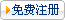 免费注册