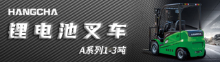 杭叉工业车辆