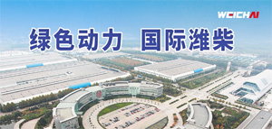 绿色动力，国际潍柴