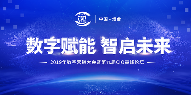 2019年数字营销大会暨第九届CIO高峰论坛