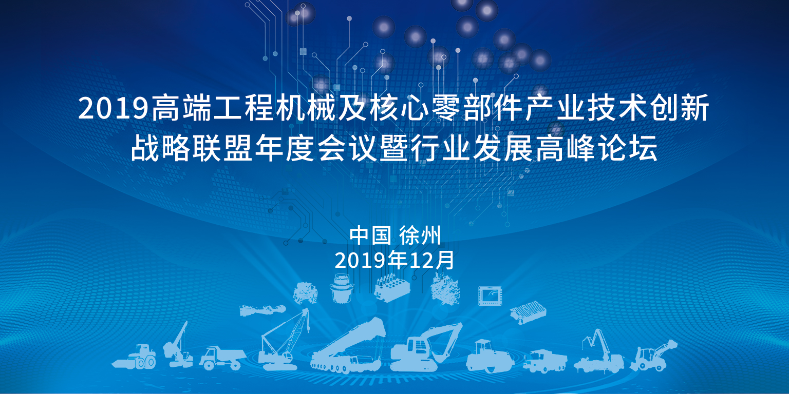 高端工程机械及核心零部件产业技术创新战略联盟年度会议