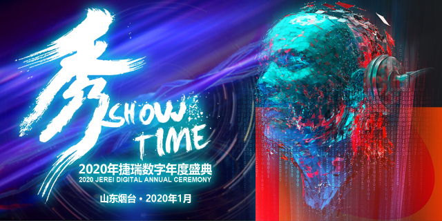 2020年捷瑞数字年度盛典