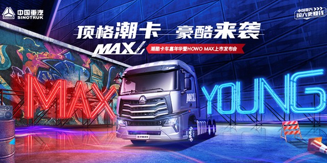 【铁臂直播】潮酷卡车嘉年华暨HOWO MAX上市发布会
