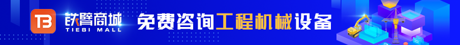 买工程机械设备就上铁臂商城！