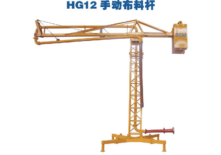 四川建机HG12手动布料杆