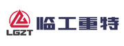临工重特