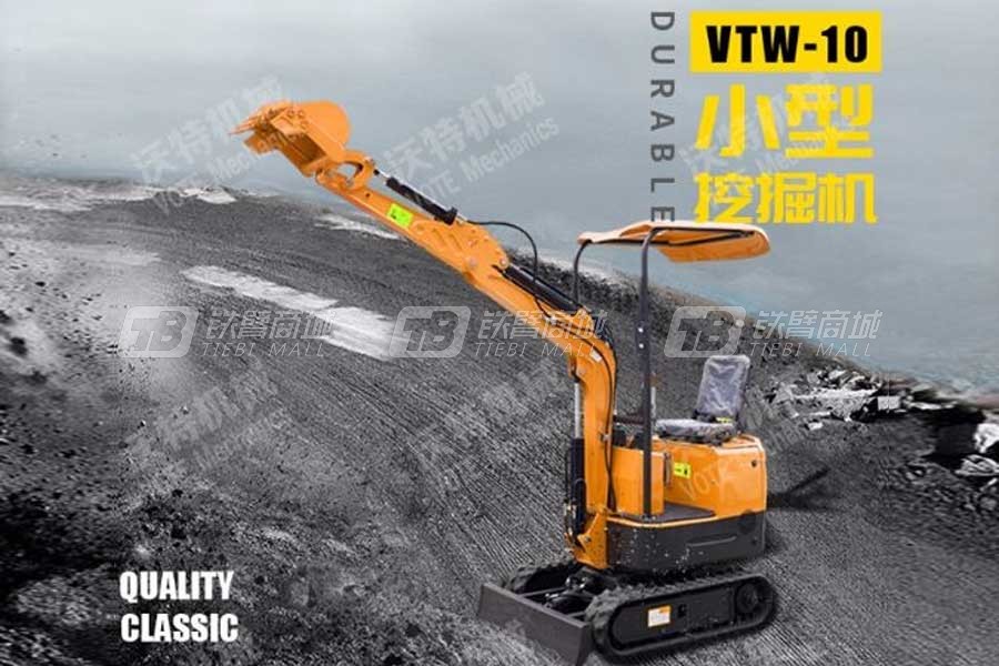 沃特VTW-10微型挖掘机（带蓬）