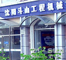 沈阳斗山工程机械有限公司