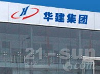 山西华建工程机械发展有限公司