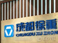 成都徐重科技有限公司
