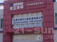 东莞市通宇工程机械有限公司