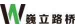巍立路桥